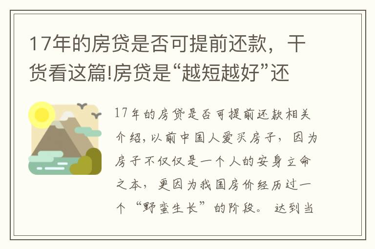 17年的房贷是否可提前还款，干货看这篇!房贷是“越短越好”还是“越长越好”？看似简单，你选“对”了吗