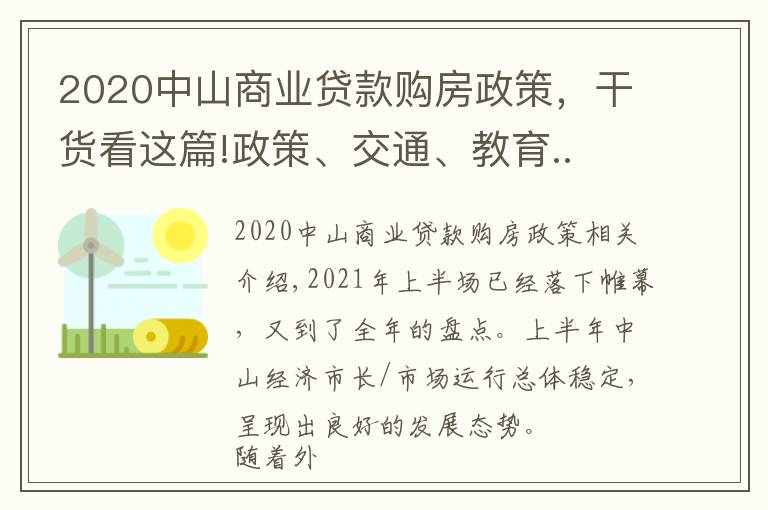 2020中山商业贷款购房政策，干货看这篇!政策、交通、教育.. 回顾中山上半年，哪个关键词最适用于你？