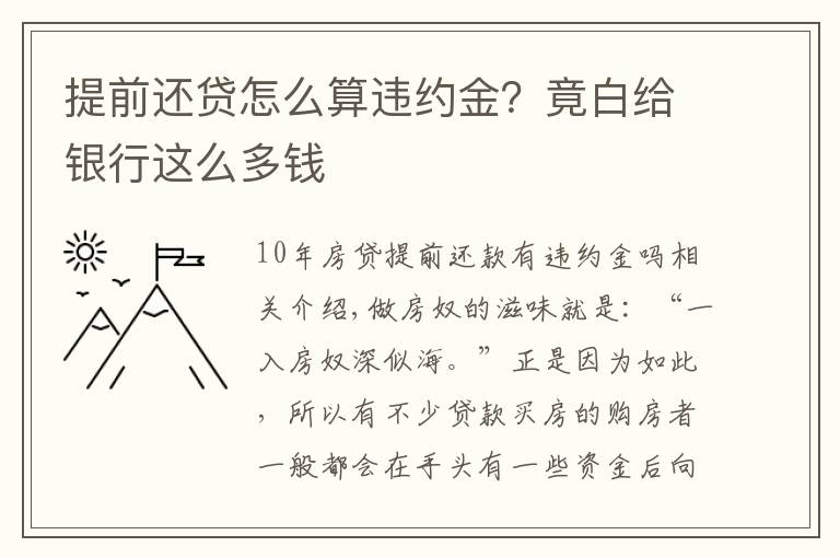 提前还贷怎么算违约金？竟白给银行这么多钱