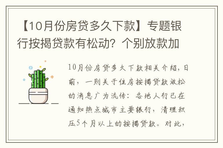 【10月份房贷多久下款】专题银行按揭贷款有松动？个别放款加快，多数仍需4至6个月