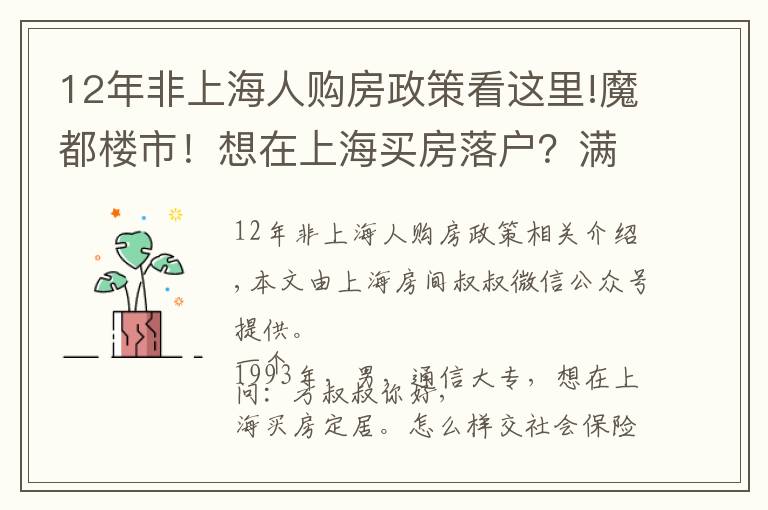 12年非上海人购房政策看这里!魔都楼市！想在上海买房落户？满足这些条件才行