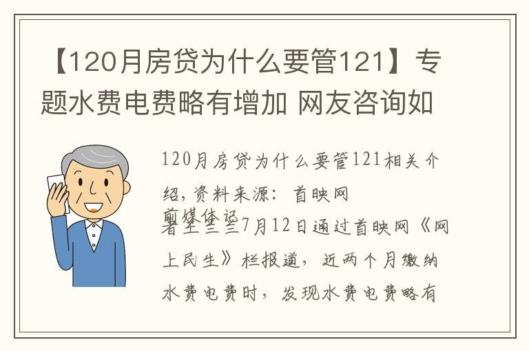 【120月房贷为什么要管121】专题水费电费略有增加 网友咨询如何按阶梯价格缴费 两部门作出解答