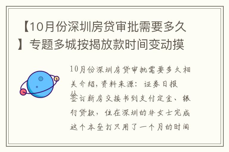 【10月份深圳房贷审批需要多久】专题多城按揭放款时间变动摸底：深圳最快一个月 上海缩至两三个月