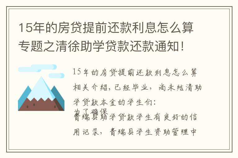 15年的房贷提前还款利息怎么算专题之清徐助学贷款还款通知！已大学毕业的学生看过来