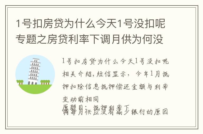 1号扣房贷为什么今天1号没扣呢专题之房贷利率下调月供为何没减少 银行：扣得上个月的