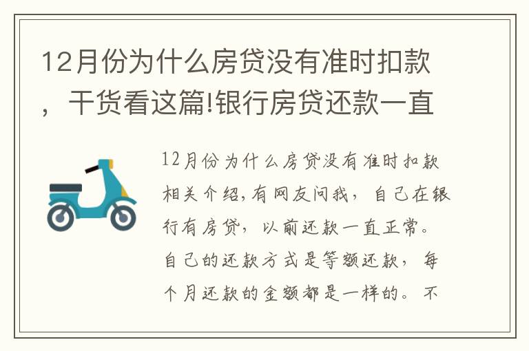 12月份为什么房贷没有准时扣款，干货看这篇!银行房贷还款一直正常，为什么上月开始银行扣房贷减了一半？