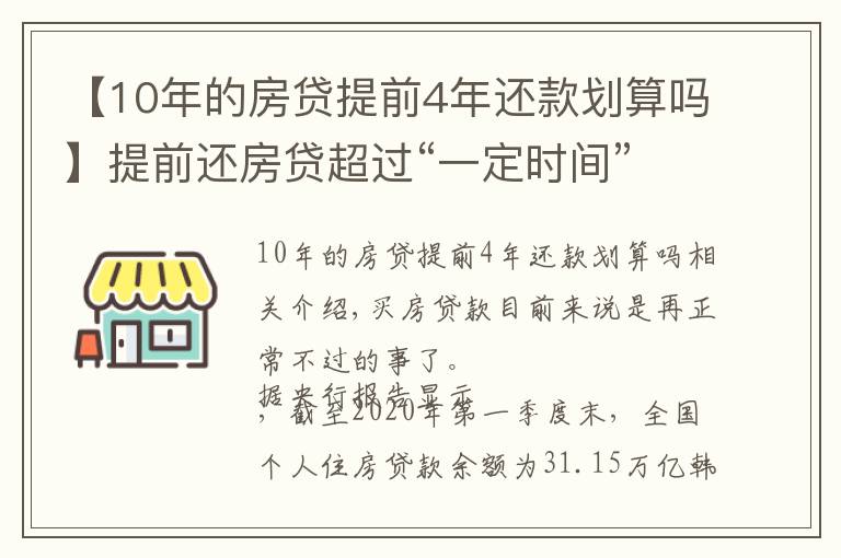 【10年的房贷提前4年还款划算吗】提前还房贷超过“一定时间”就没必要了，银行经理：白白浪费钱