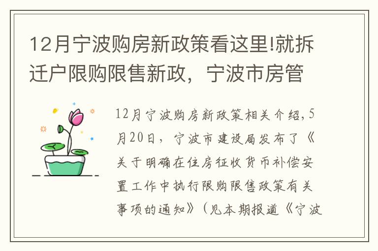 12月宁波购房新政策看这里!就拆迁户限购限售新政，宁波市房管中心作出5方面解释！其中1个例子请特别看仔细