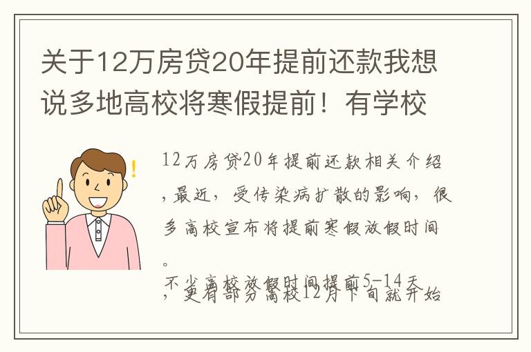 关于12万房贷20年提前还款我想说多地高校将寒假提前！有学校12月下旬开启假期