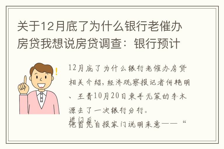 关于12月底了为什么银行老催办房贷我想说房贷调查：银行预计适度放闸 购房人等待按揭放款