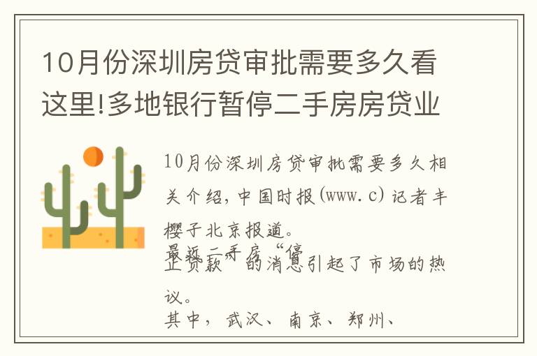 10月份深圳房贷审批需要多久看这里!多地银行暂停二手房房贷业务 北京地区放款时间延长至两个月