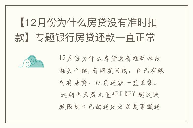 【12月份为什么房贷没有准时扣款】专题银行房贷还款一直正常，为什么上月开始银行扣房贷减了一半？