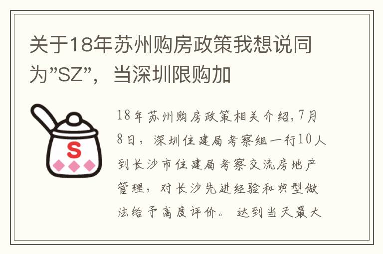 关于18年苏州购房政策我想说同为"SZ"，当深圳限购加码，苏州购房政策如何？