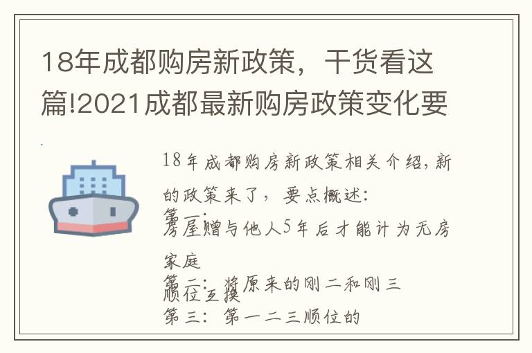 18年成都购房新政策，干货看这篇!2021成都最新购房政策变化要点概述