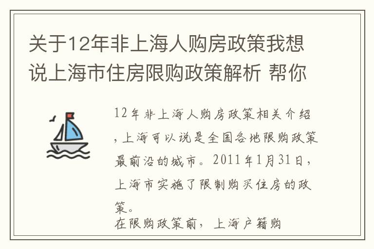 关于12年非上海人购房政策我想说上海市住房限购政策解析 帮你解决上海购房问题中的疑难问题（一）