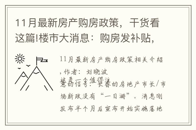 11月最新房产购房政策，干货看这篇!楼市大消息：购房发补贴，落地了