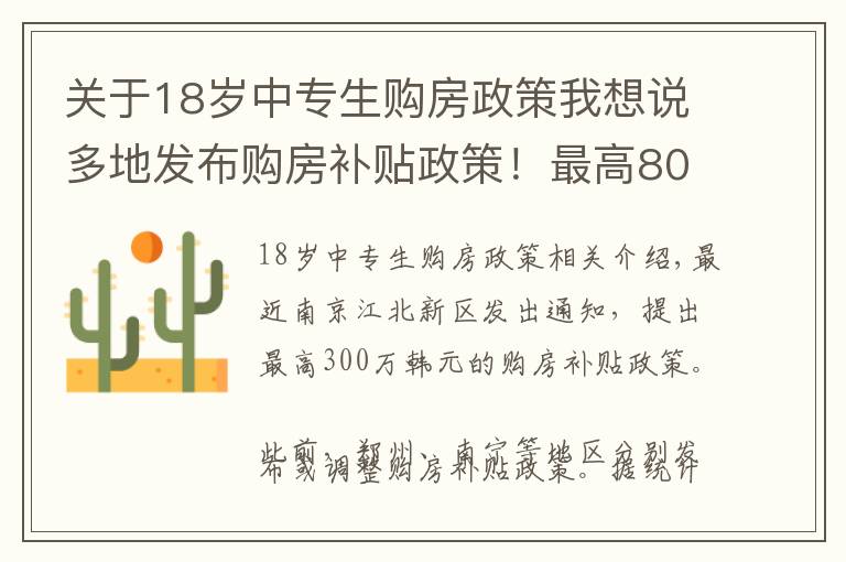 关于18岁中专生购房政策我想说多地发布购房补贴政策！最高800万，中专以上、农名工都有补助