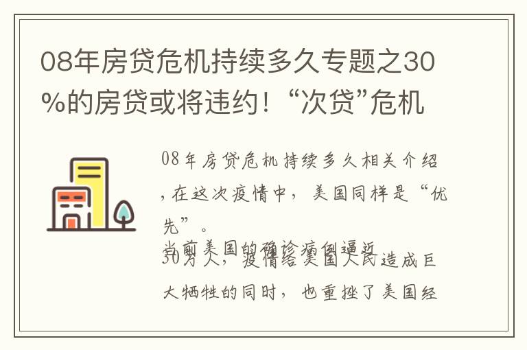 08年房贷危机持续多久专题之30%的房贷或将违约！“次贷”危机2.0将上演？