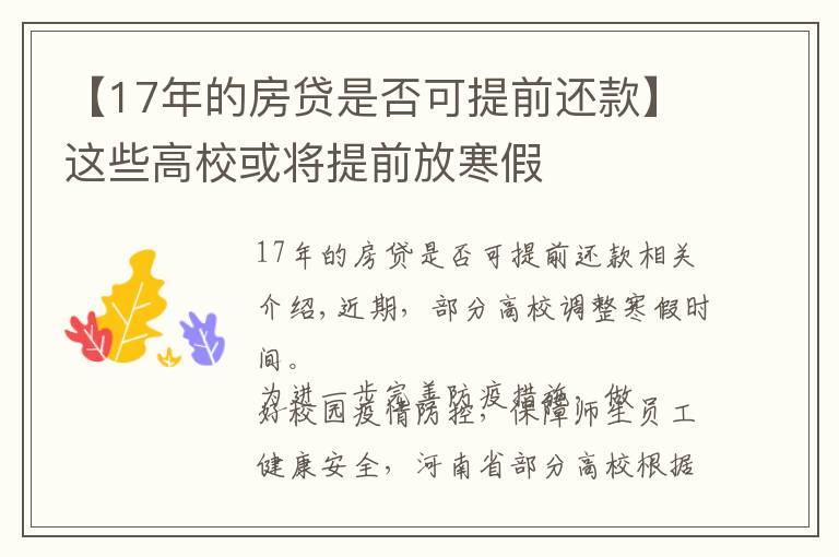 【17年的房贷是否可提前还款】这些高校或将提前放寒假