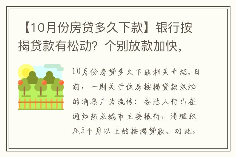 【10月份房贷多久下款】银行按揭贷款有松动？个别放款加快，多数仍需4至6个月