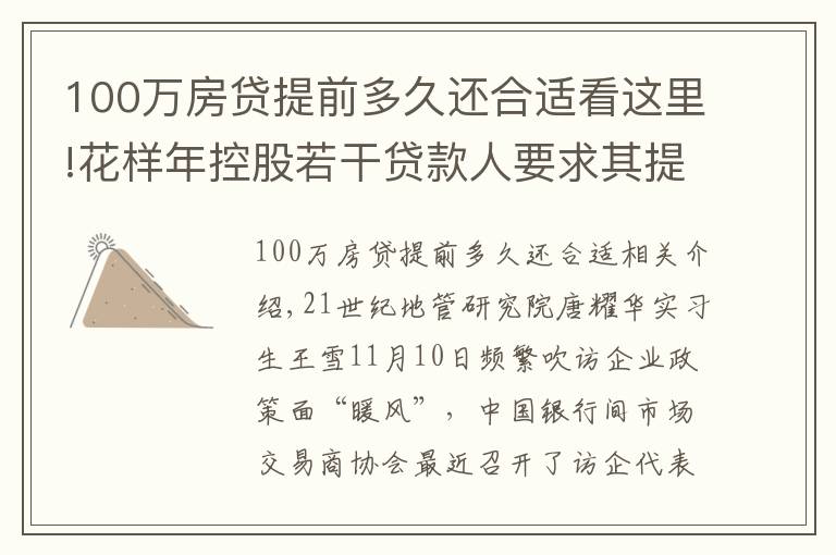 100万房贷提前多久还合适看这里!花样年控股若干贷款人要求其提前还贷，世茂集团、佳兆业评级被下调，房企发债有望回暖丨预警内参（第六十四期）