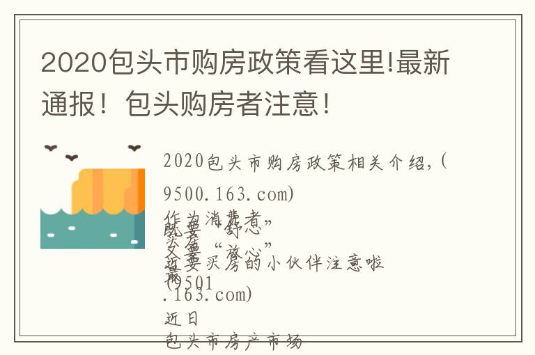 2020包头市购房政策看这里!最新通报！包头购房者注意！