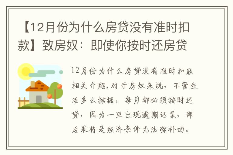 【12月份为什么房贷没有准时扣款】致房奴：即使你按时还房贷，这5种情况下仍会有逾期记录！