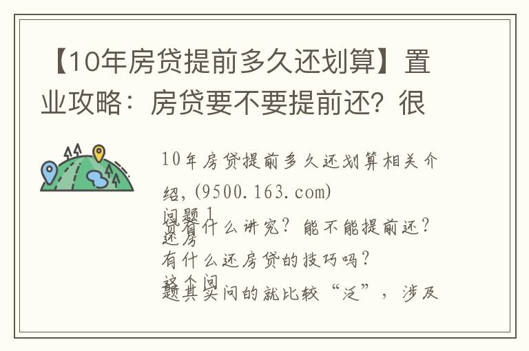 【10年房贷提前多久还划算】置业攻略：房贷要不要提前还？很多人搞错重点！这个时间点要注意