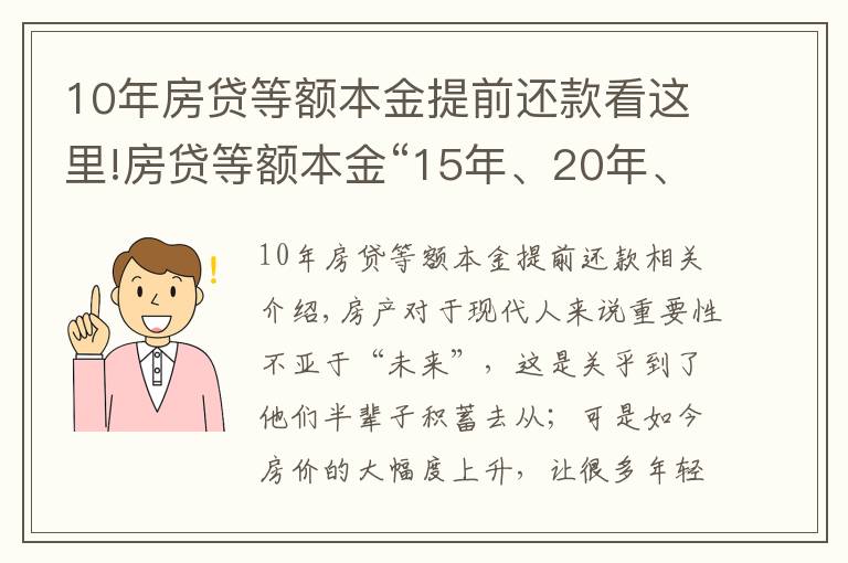 10年房贷等额本金提前还款看这里!房贷等额本金“15年、20年、30年”怎么划算？银行的朋友说这样选