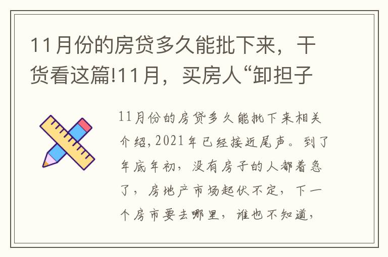 11月份的房贷多久能批下来，干货看这篇!11月，买房人“卸担子”：房贷加速、买房补贴接连出现，提前看