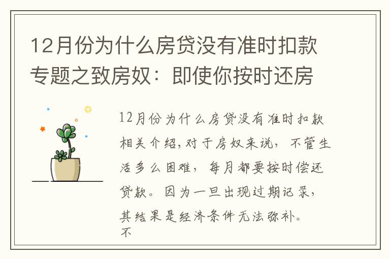 12月份为什么房贷没有准时扣款专题之致房奴：即使你按时还房贷，这5种情况下仍会有逾期记录！