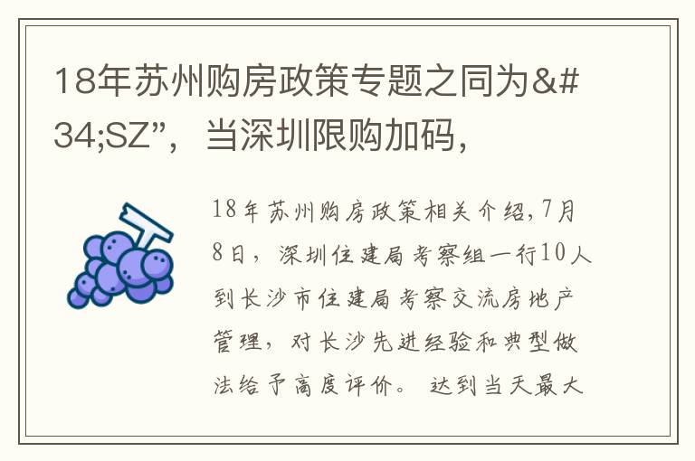 18年苏州购房政策专题之同为"SZ"，当深圳限购加码，苏州购房政策如何？