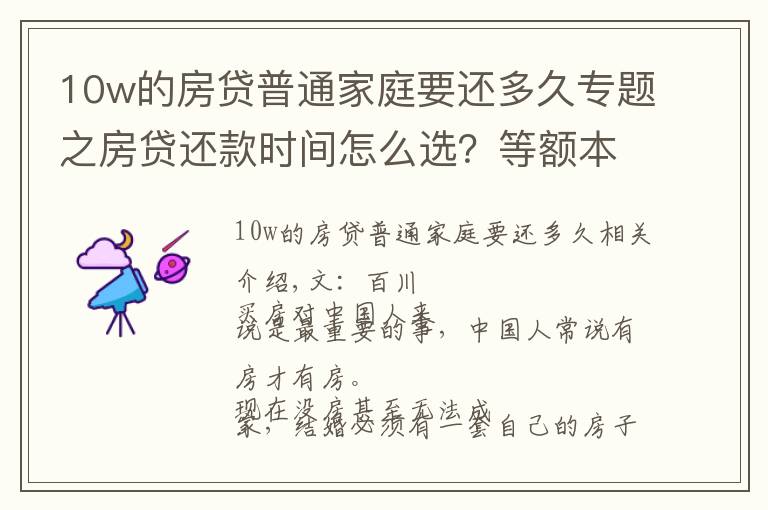 10w的房贷普通家庭要还多久专题之房贷还款时间怎么选？等额本息还是等额本金？听听银行员工说的吧