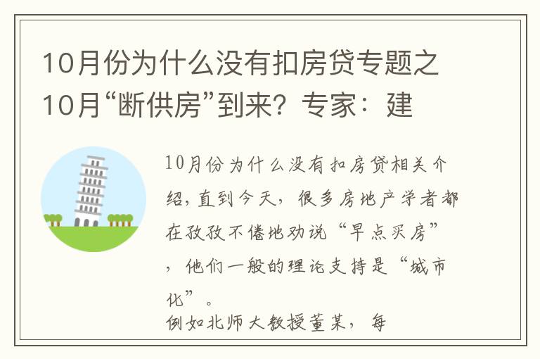 10月份为什么没有扣房贷专题之10月“断供房”到来？专家：建议取消房贷，以免买房人压力大