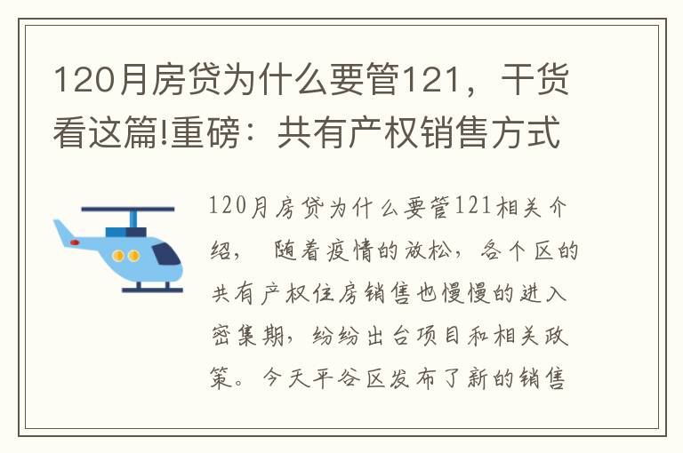 120月房贷为什么要管121，干货看这篇!重磅：共有产权销售方式变了，每月都可申，先到先得，城六区可申