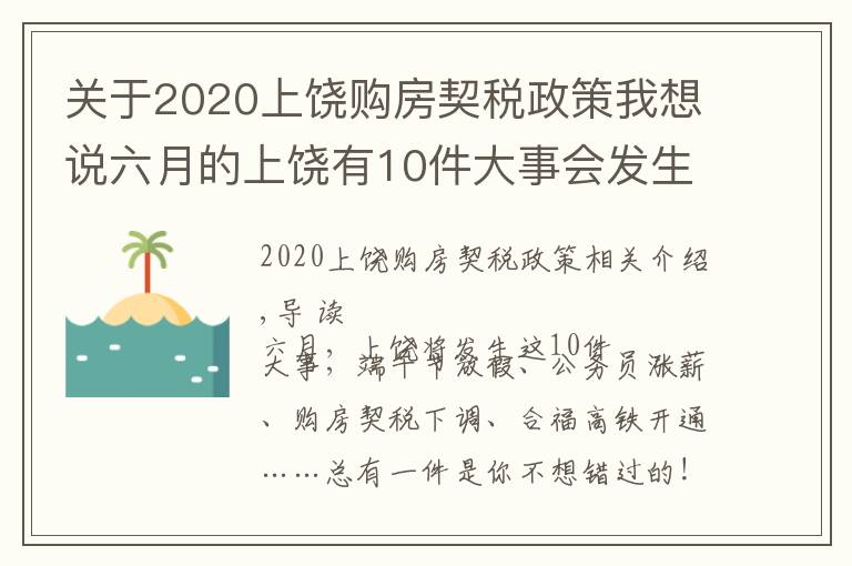 关于2020上饶购房契税政策我想说六月的上饶有10件大事会发生，绝对与你息息相关！