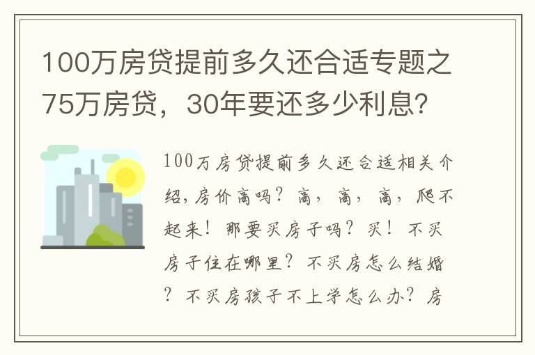 100万房贷提前多久还合适专题之75万房贷，30年要还多少利息？银行员工：懂得这三点，利息少一截