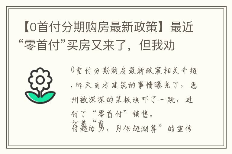 【0首付分期购房最新政策】最近“零首付”买房又来了，但我劝你不要碰