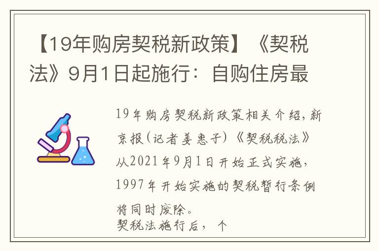 【19年购房契税新政策】《契税法》9月1日起施行：自购住房最低1%的契税优惠政策继续执行，离婚分房子、继承等情形免征契税