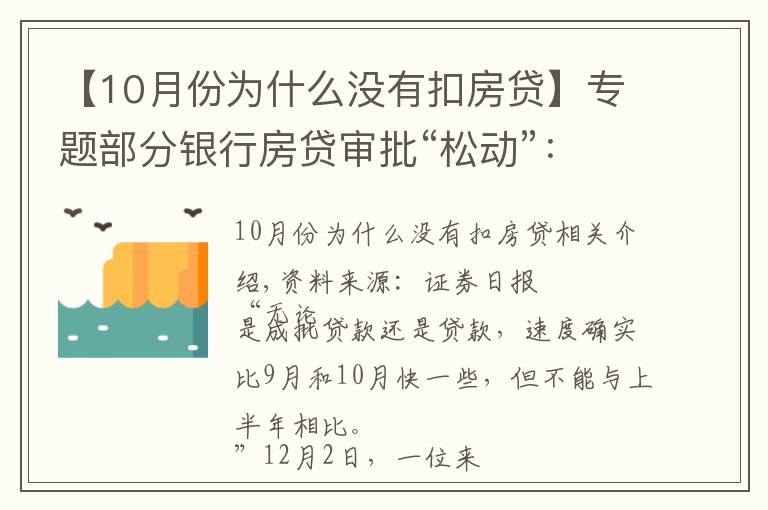 【10月份为什么没有扣房贷】专题部分银行房贷审批“松动”：有银行一天即可批贷