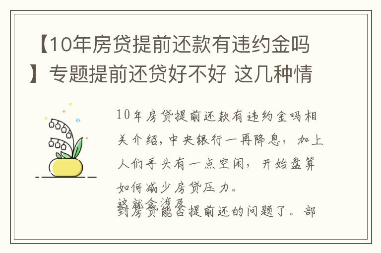 【10年房贷提前还款有违约金吗】专题提前还贷好不好 这几种情况不宜提前还贷