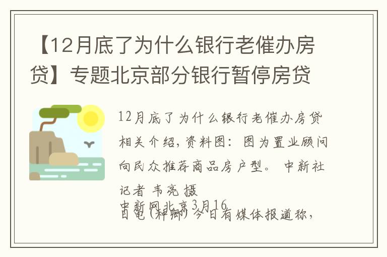 【12月底了为什么银行老催办房贷】专题北京部分银行暂停房贷？ 银行人士：额度有限 放款慢