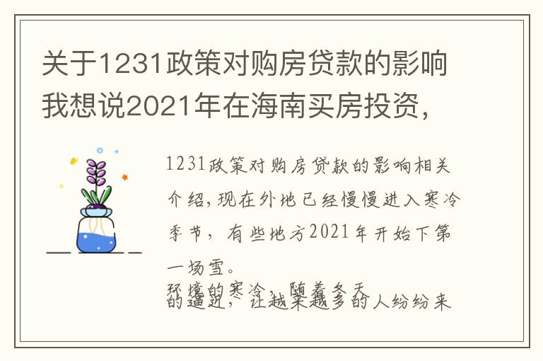 关于1231政策对购房贷款的影响我想说2021年在海南买房投资，应该选择哪里，值得投资吗，能不能升值？