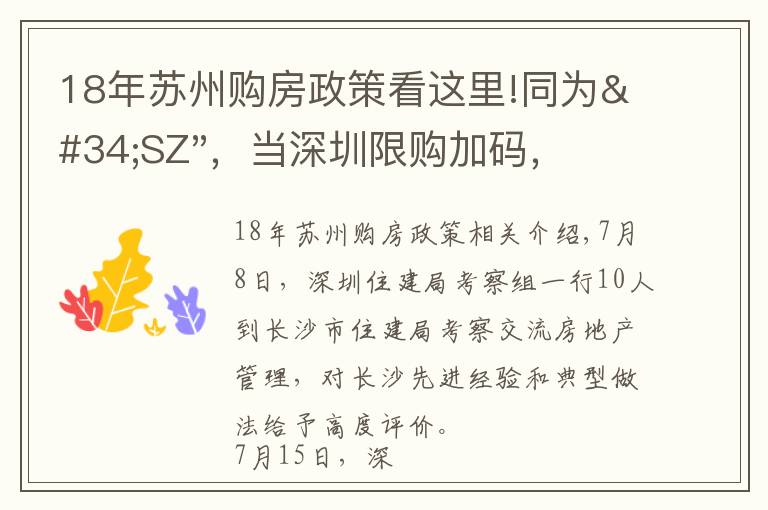 18年苏州购房政策看这里!同为"SZ"，当深圳限购加码，苏州购房政策如何？