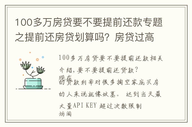 100多万房贷要不要提前还款专题之提前还房贷划算吗？房贷过高是不是自掘坟墓？