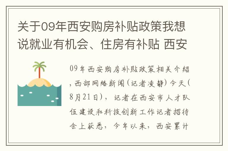 关于09年西安购房补贴政策我想说就业有机会、住房有补贴 西安这些人才好政策你知道吗？