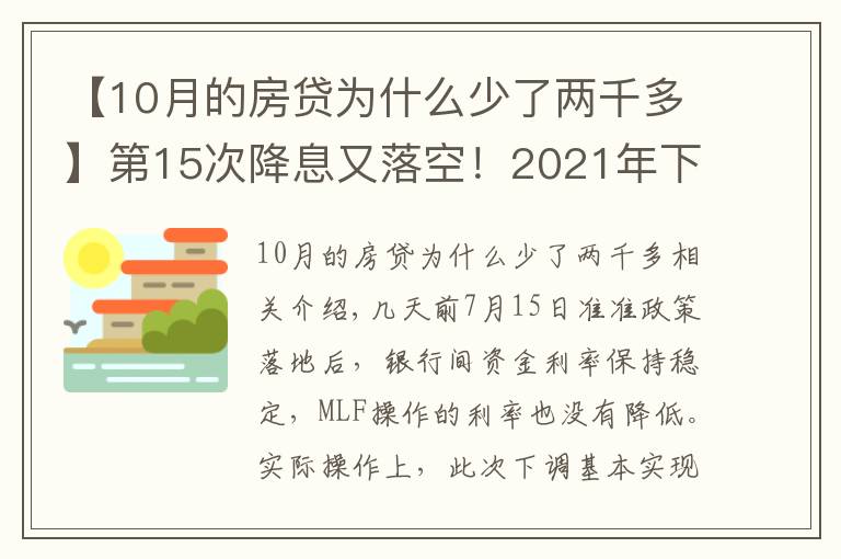 【10月的房贷为什么少了两千多】第15次降息又落空！2021年下半年房价开始惨跌？