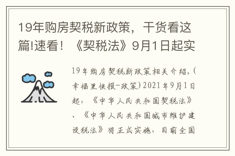 19年购房契税新政策，干货看这篇!速看！《契税法》9月1日起实施，这些关键信息你知道吗