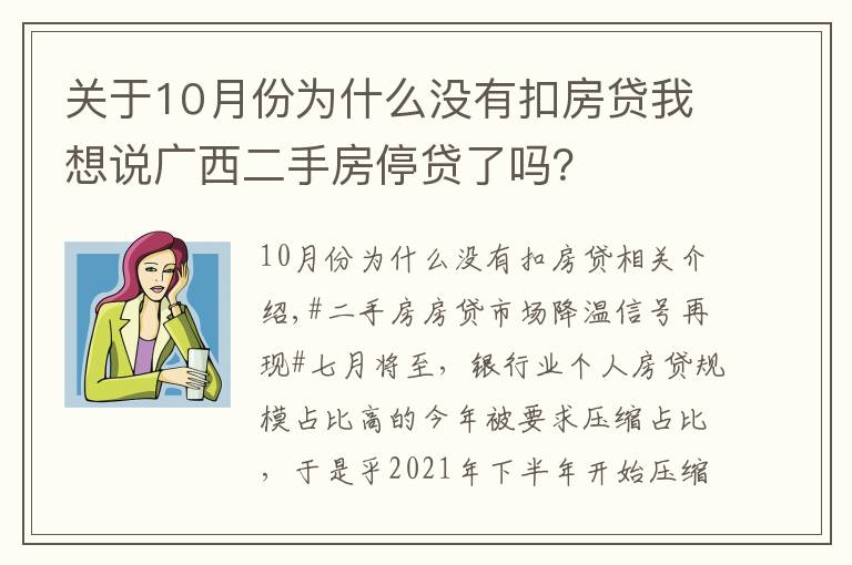 关于10月份为什么没有扣房贷我想说广西二手房停贷了吗？