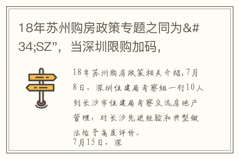 18年苏州购房政策专题之同为"SZ"，当深圳限购加码，苏州购房政策如何？